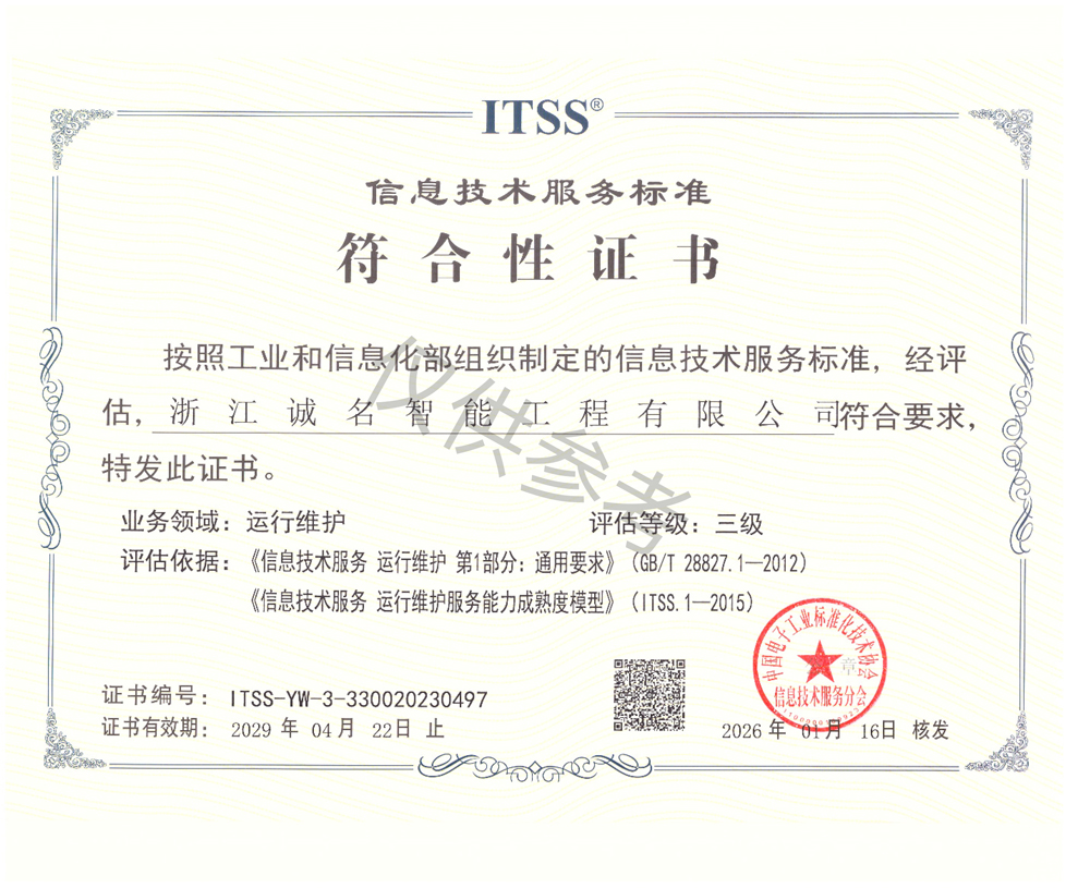 ITSS信息技术服务标准三级证书