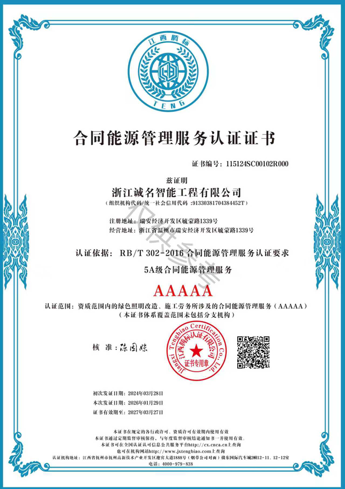 合同能源管理服务认证证书