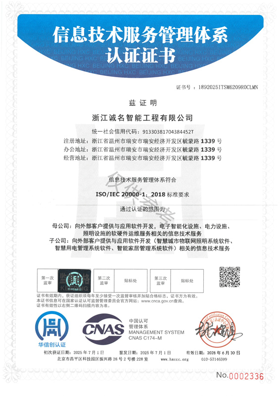信息技术服务管理体系认证证书