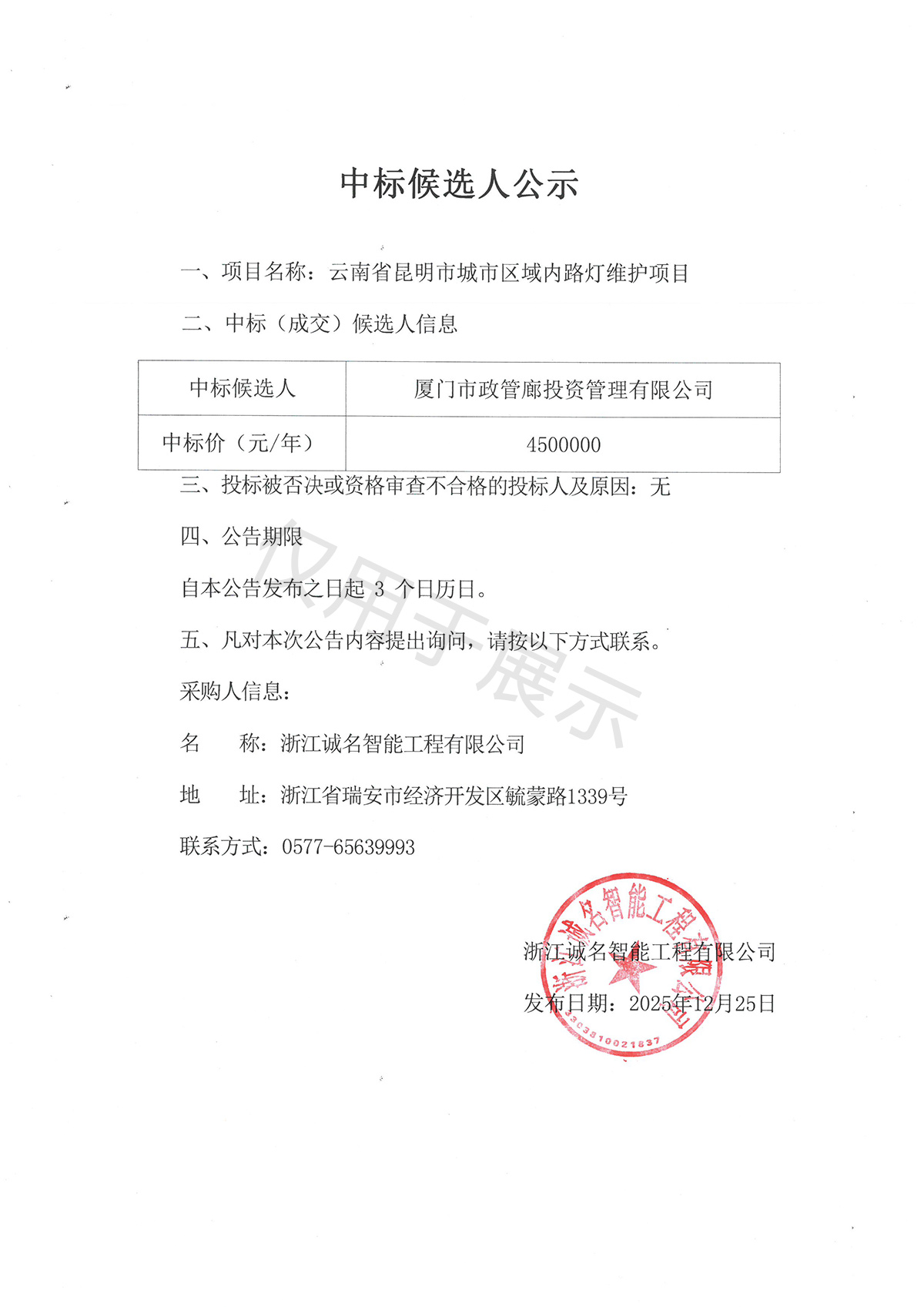 云南省昆明市城市区域内路灯维护项目中标候选人公示